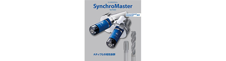 Synchro Master（シンクロマスター）Aタップとの相性抜群