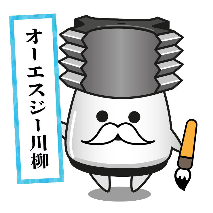 第10回 OSG川柳募集!!