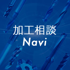 技術の玉手箱 / 国境なき!お困りごと解決ツール「加工相談Navi」