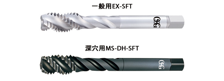 一般用EX-SFTと深穴用MS-DH-SFT