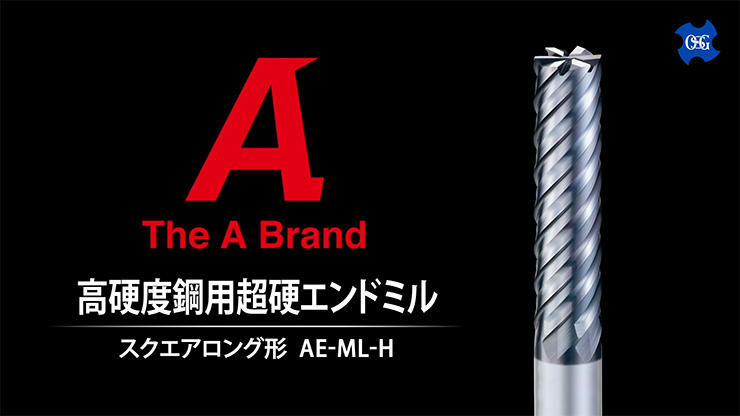 高硬度鋼用超硬エンドミル 多刃スクエアタイプ ロング形AE-ML-H