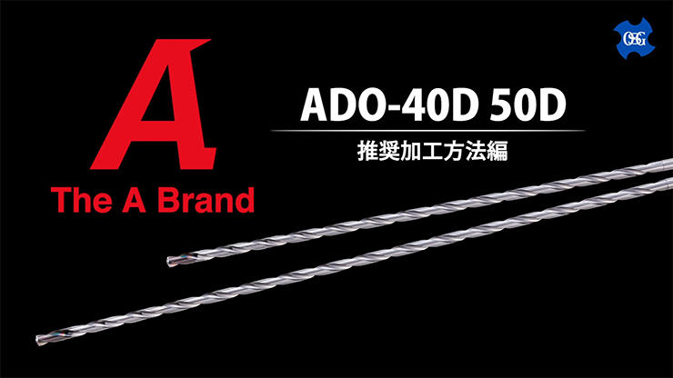 油穴付き超硬ロングドリルADO-40D・50D (推奨加工方法編)