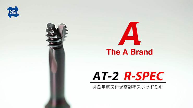 非鉄用底刃付き高能率スレッドミルAT-2 R-SPEC