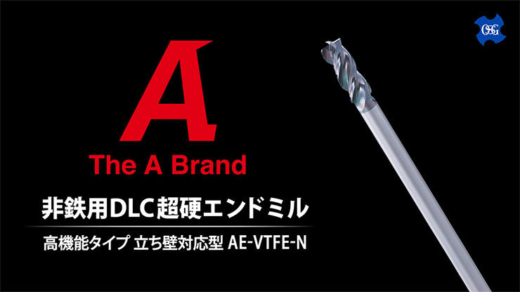 非鉄用DLC 超硬エンドミル 高機能タイプ 立ち壁対応型AE-VTFE-N