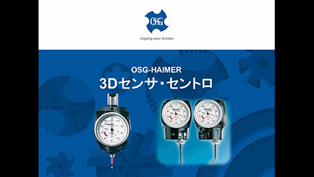 OSG-HAIMER 3Dセンサ・セントロ Web講習会
