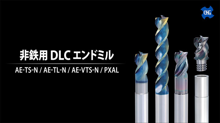 非鉄用DLCエンドミル