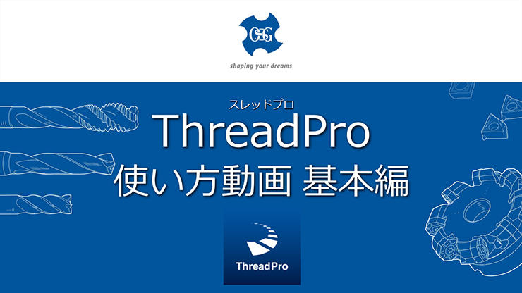 NCプログラム作成ソフト ThreadPro使い方動画