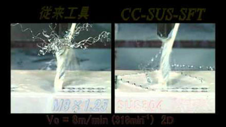 ステンレス用スパイラルタップCC-SUS-SFT