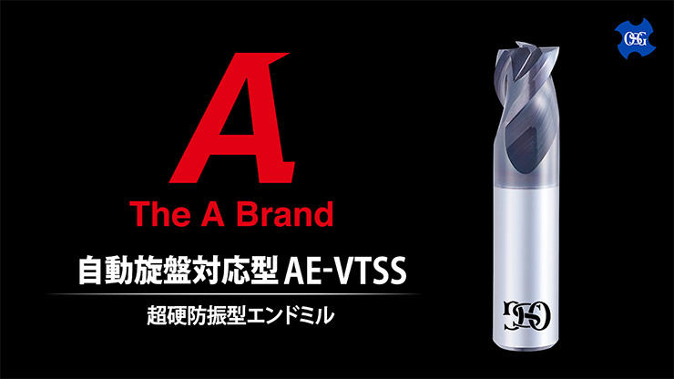 超硬防振型エンドミル自動旋盤対応型AE-VTSS