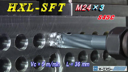 大型部品加工用スパイラルタップHXL-SFT/VXL-SFT