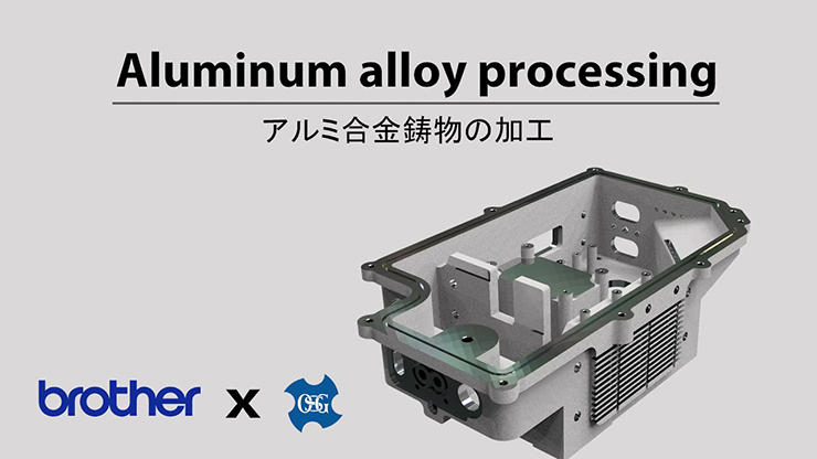 アルミニウム合金鋳物製インバーターケースの高速・高能率切削加工