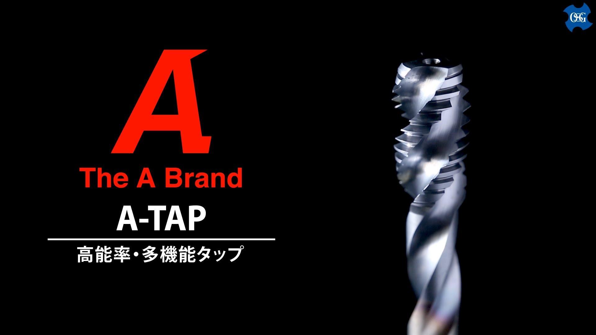 高能率・多機能タップA-TAP