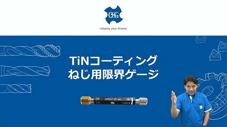 TiNコーティングねじ用限界ゲージ