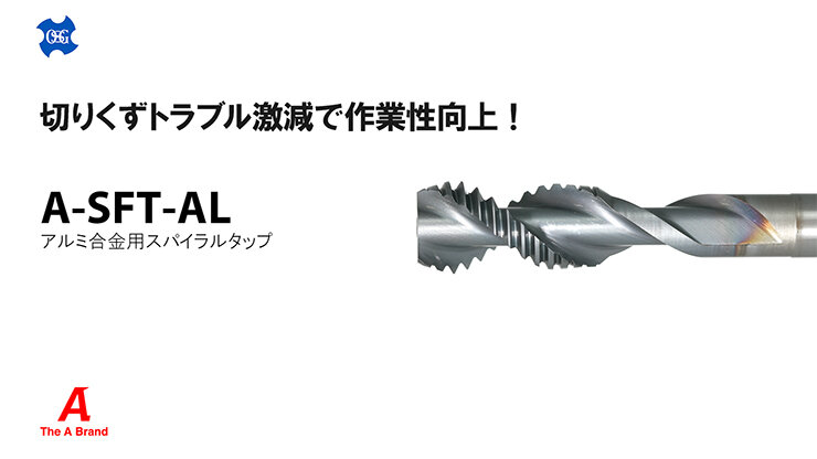 アルミ合金用スパイラルタップA-SFT-AL