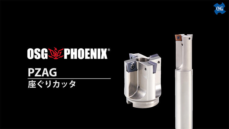 OSG PHOENIX 座ぐりカッタ PZAG