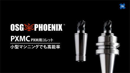 OSG PHOENIX ヘッド交換式エンドミルPXM用コレット PXMC