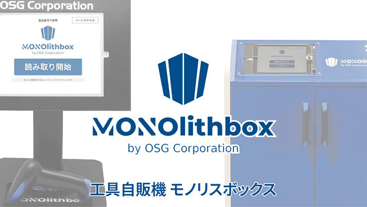 MONOlithbox（モノリスボックス）