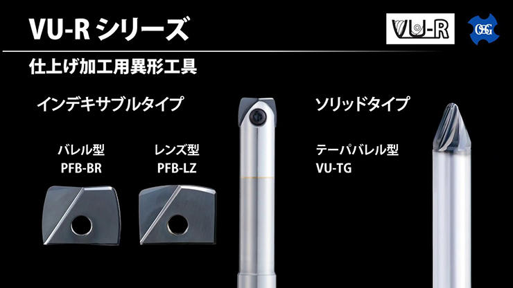 仕上げ用異形工具VU-Rシリーズ