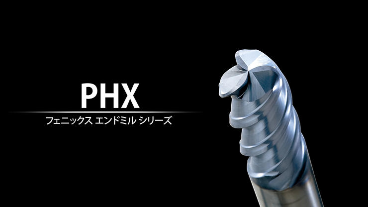 フェニックスエンドミルPHX