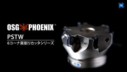 OSG PHOENIX 6コーナ肩削りカッタPSTW