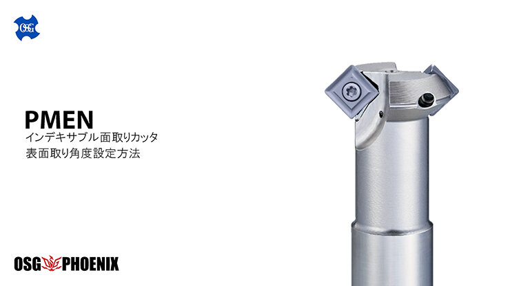 OSG PHOENIX インデキサブル面取りカッタ PMEN 表面取り角度設定方法