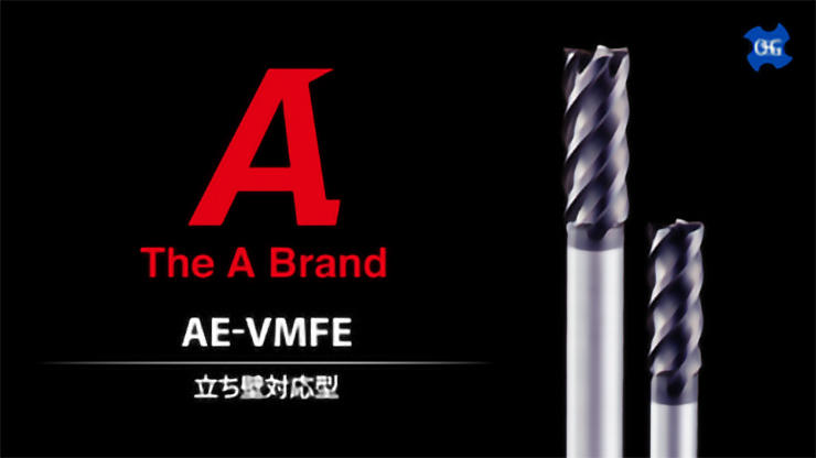 超硬防振型エンドミル立ち壁対応型AE-VMFE