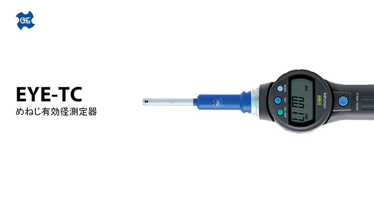 めねじ有効径測定器EYE-TC