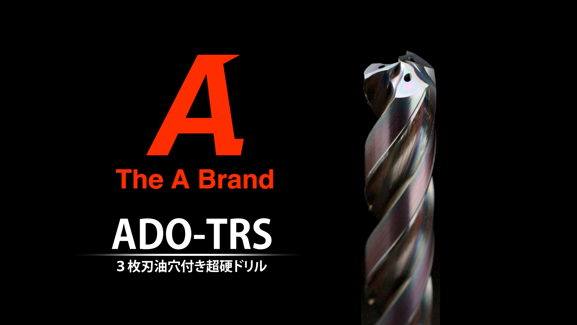 ３枚刃油穴付き超硬ドリルADO-TRS