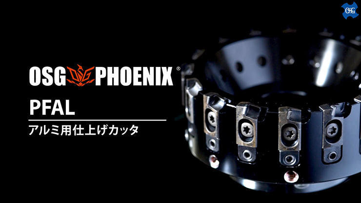 OSG PHOENIX アルミ用仕上げカッタ PFAL