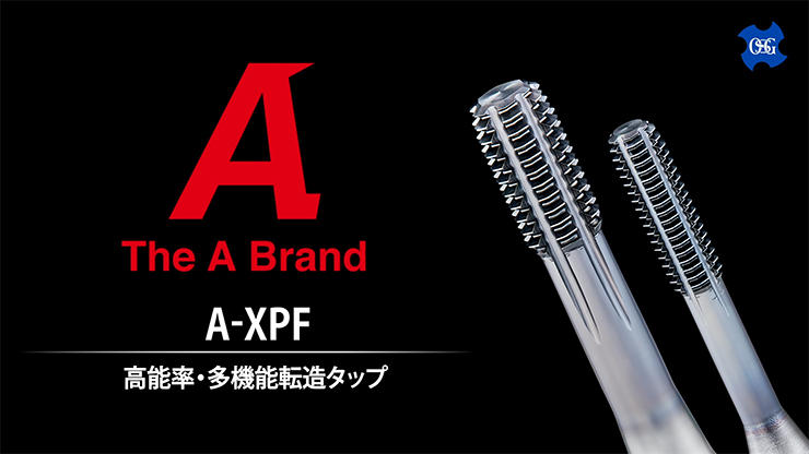 高能率・多機能転造タップA-XPF