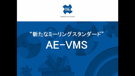 超硬防振型エンドミルAE-VMS Web講習会