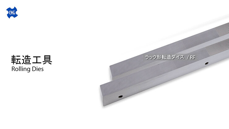 転造工具