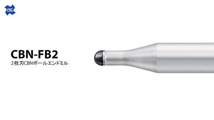 2枚刃CBNボールエンドミルCBN-FB2