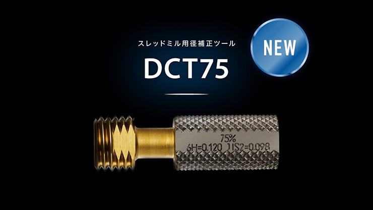 スレッドミル用 径補正ツール DCT75