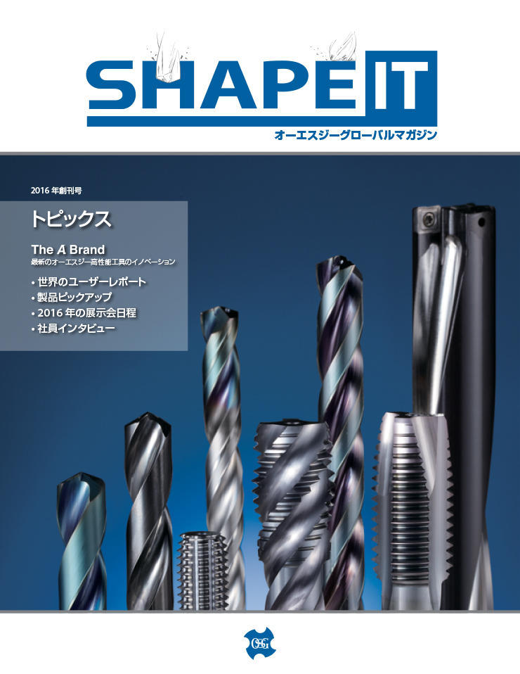 オーエスジー情報誌「SHAPE IT」2016 vol.1