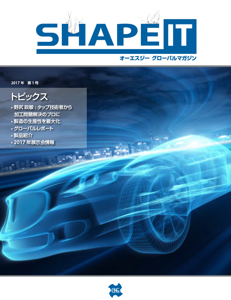 オーエスジー情報誌「SHAPE IT」2017 vol.1