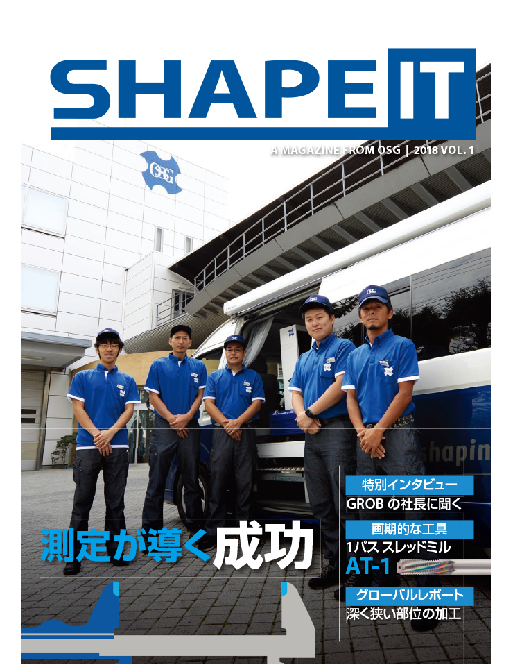 オーエスジー情報誌「SHAPE IT」2018 vol.1