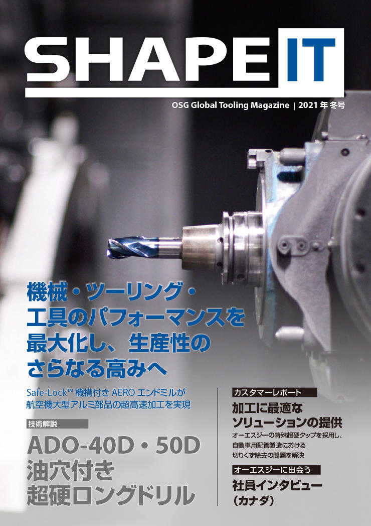 オーエスジー情報誌「SHAPE IT」2021 Winter