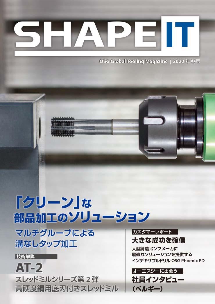 オーエスジー情報誌「SHAPE IT」2022 Winter