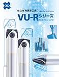 異形工具VU-Rシリーズ カタログ