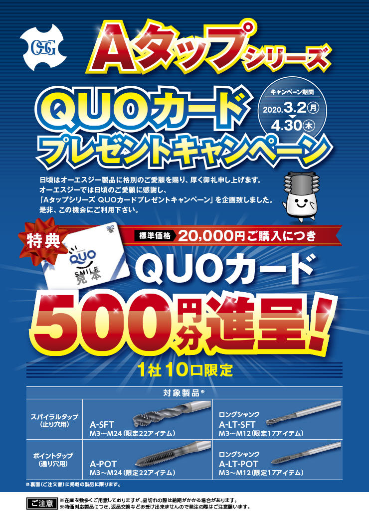 Aタップシリーズ　QUOカードプレゼントキャンペーン