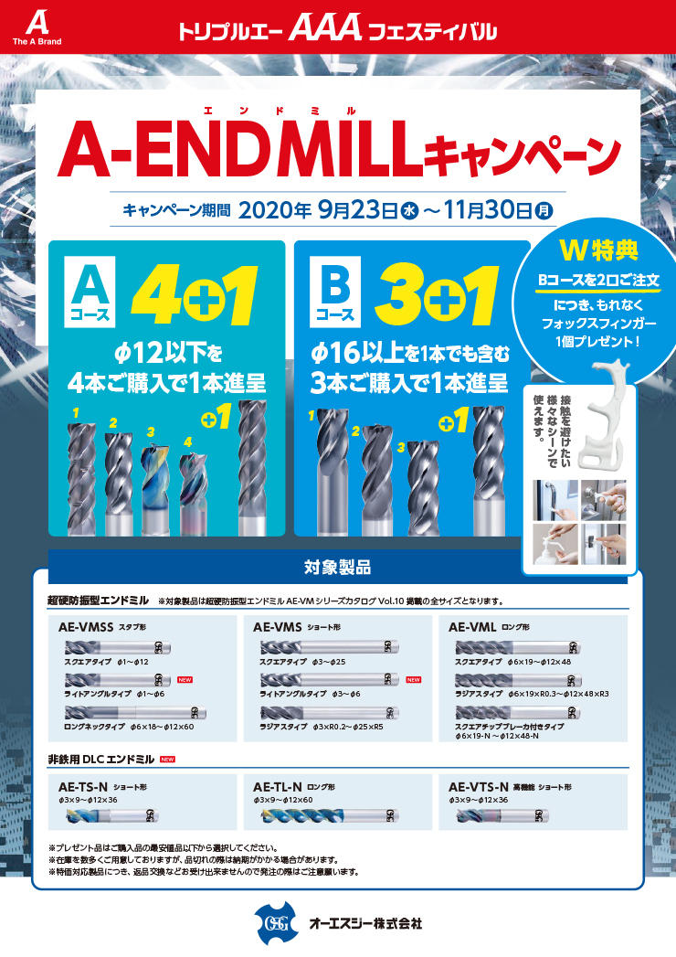 AAAフェスティバル　A-END MILLキャンペーン