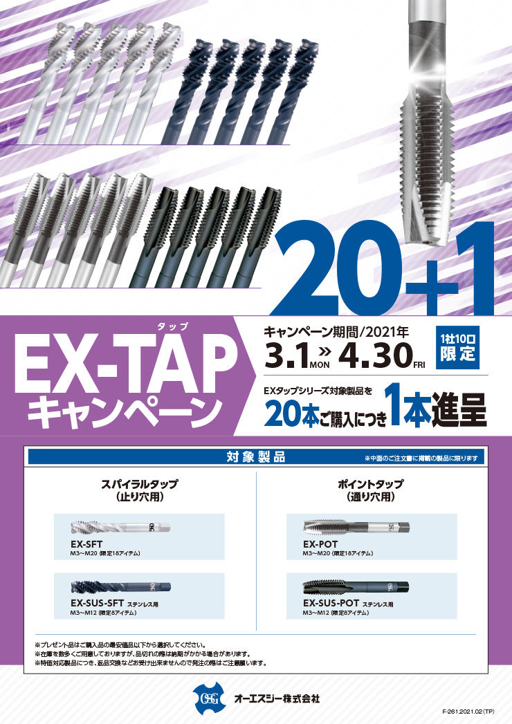 一般用タップ EX-TAP 20+1キャンペーン