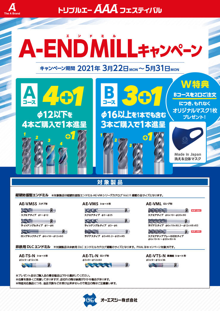 AAAフェスティバル A-END MILLキャンペーン