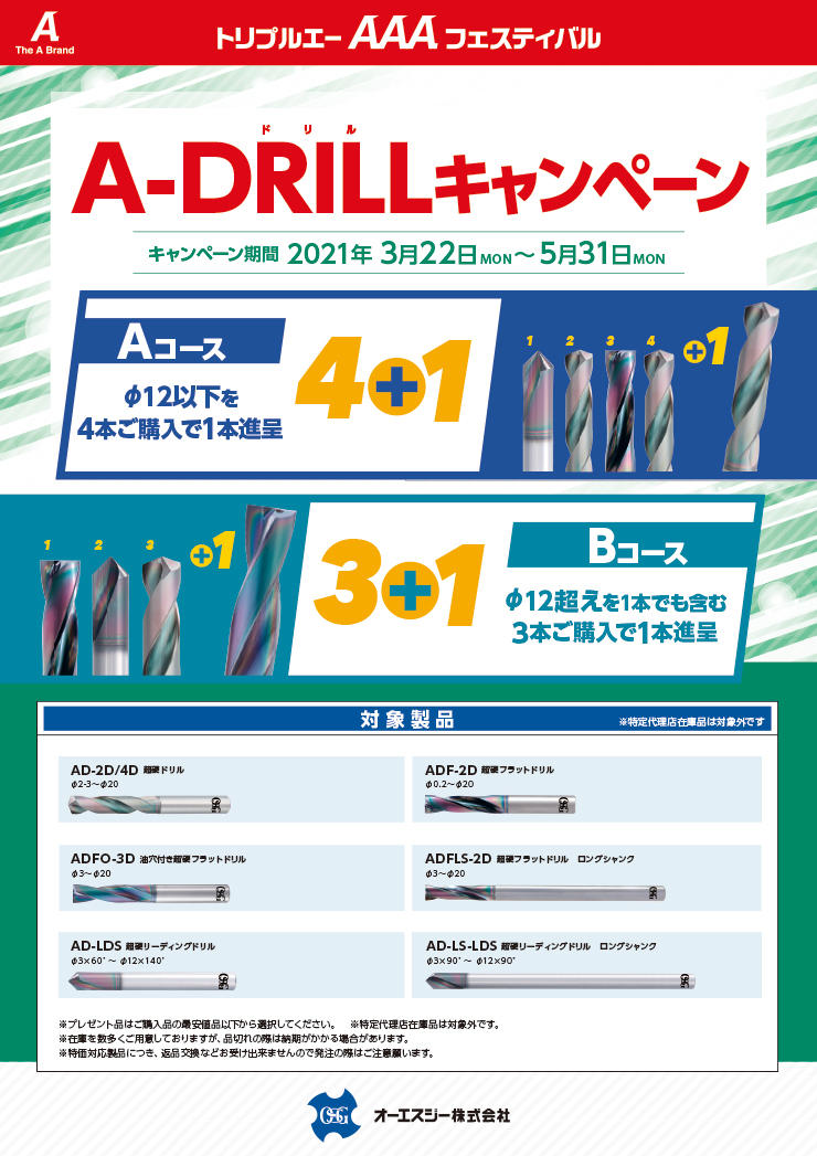 AAAフェスティバル A-DRILLキャンペーン