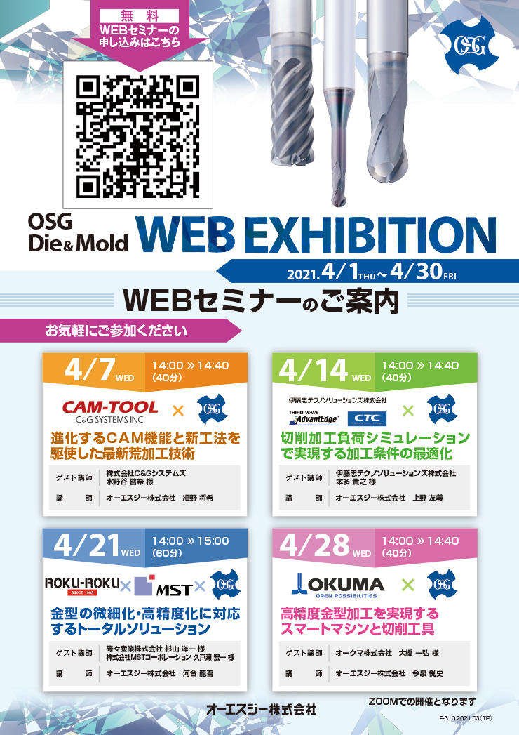 OSG Die & Mold WEB EXHIBITION