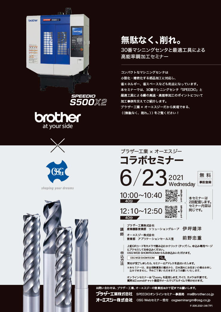 ブラザー工業×オーエスジー　コラボセミナー