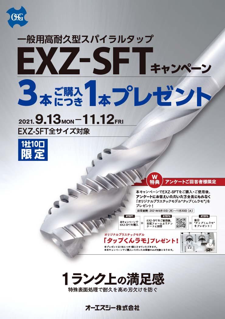 一般用高耐久型スパイラルタップEXZ-SFTキャンペーン