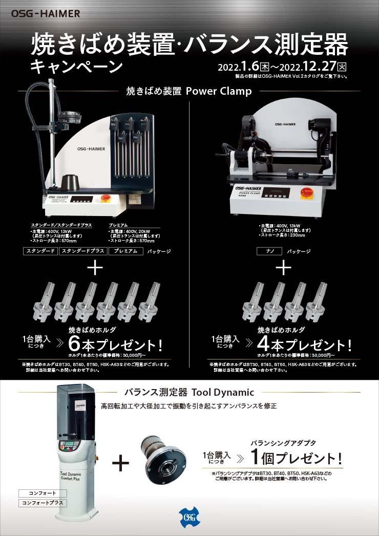 焼きばめ装置・バランス測定器キャンペーン