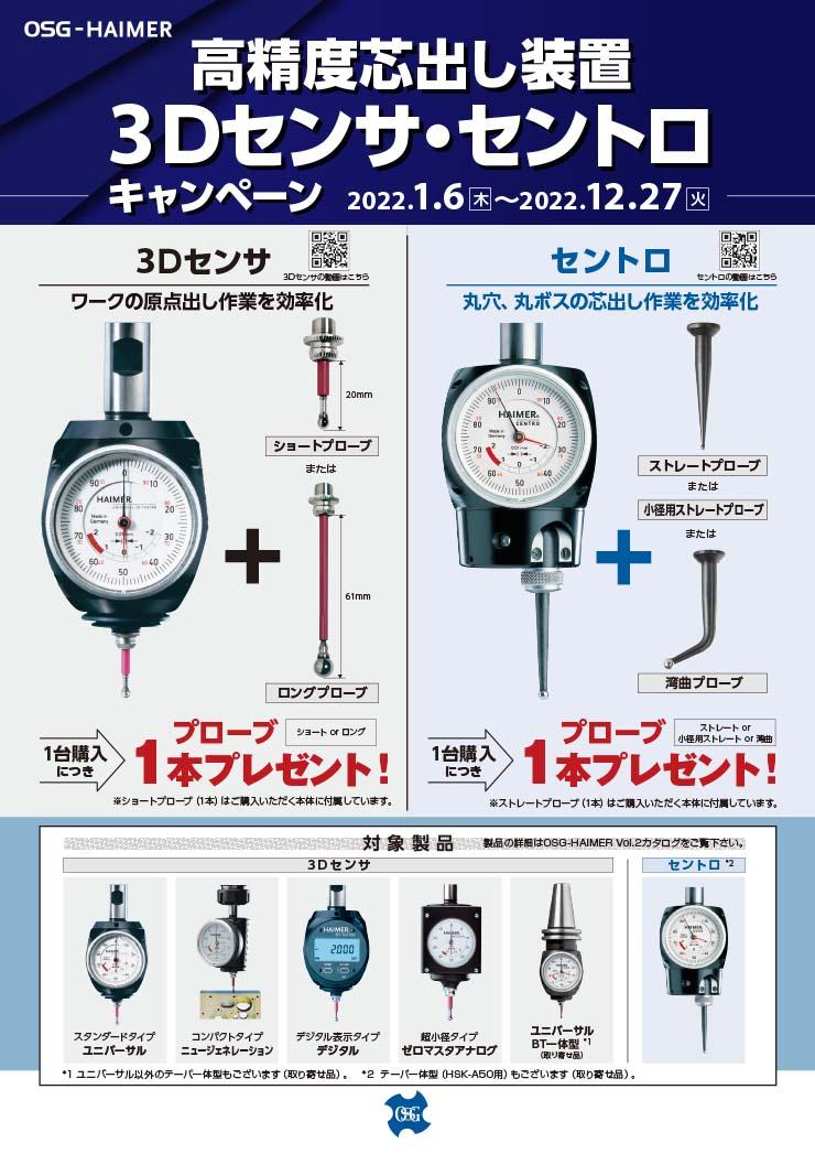 高精度芯出し装置3Dセンサ・セントロキャンペーン
